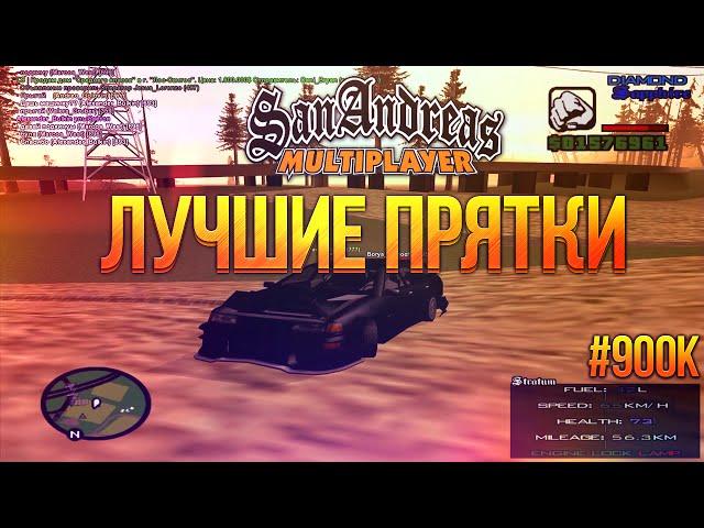 Булкин играет в SAMP #58 - Лучшие Прятки! #900К