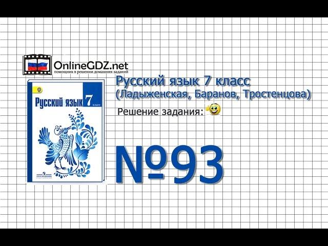 Задание № 93 — Русский язык 7 класс (Ладыженская, Баранов, Тростенцова)