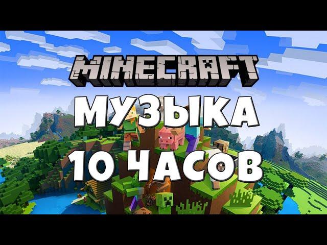 10 ЧАСОВ МУЗЫКИ ИЗ МАЙНКРАФТА / МУЗЫКА ИЗ МАЙНКРАФТА ДЛЯ РАССЛАБЛЕНИЯ