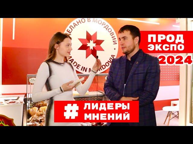 ЛИДЕРЫ МНЕНИЙ | Интервью с экспонентами выставки «ПРОДЭКСПО 2024» - МЯСНОЙ ОЛИМП