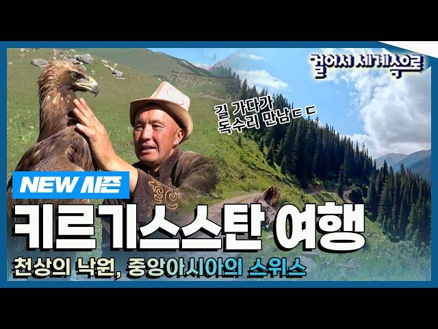 [NEW#걸어서세계속으로] 태초의 풍경, 청정한 대자연을 품은 '키르기스스탄' 여행 Trip to Kyrgyzstan (KBS_20230722)