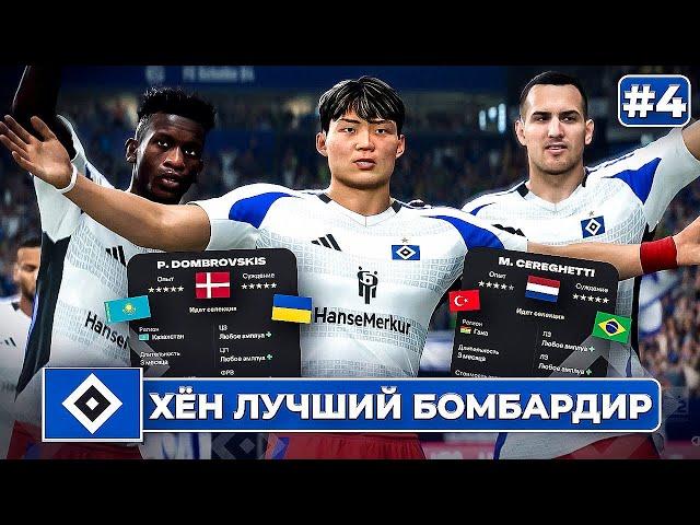 КАРЬЕРА ЗА КЛУБ FC 25 | ХЁН ЛУЧШИЙ БОМБАРДИР и новые страны в академии Гамбурга! #4