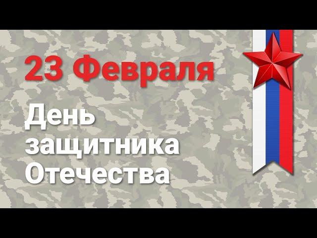 23 Февраля – День защитника Отечества