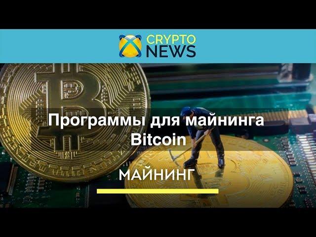 Программы для майнинга Bitcoin. Какие программы нужны для майнинга Биткоин!?