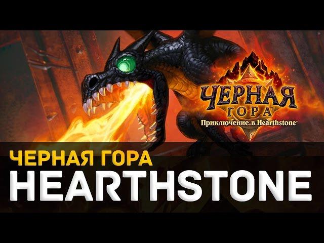 Hearthstone -- Черная гора [Глубины Черной горы: Испытания. Охотник и Маг]