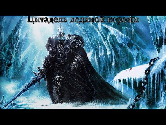 ЦЛК 25хм, ршам 6.2 гс, wow circle lich king x5 орда #9