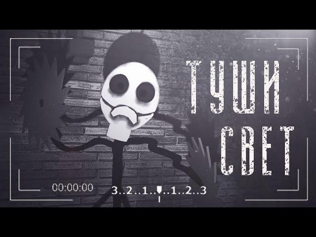 Туши Свет | Turn Out The Lights | Существа Тревора Хендерсона