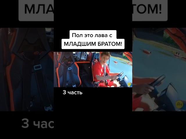 Пол это лава с младшим братом А4-#shorts