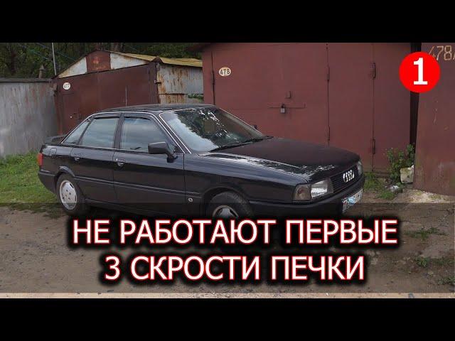 Audi 80 b3 не работают скорости печки