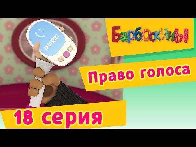 Барбоскины - 18 Серия. Право голоса (мультфильм)