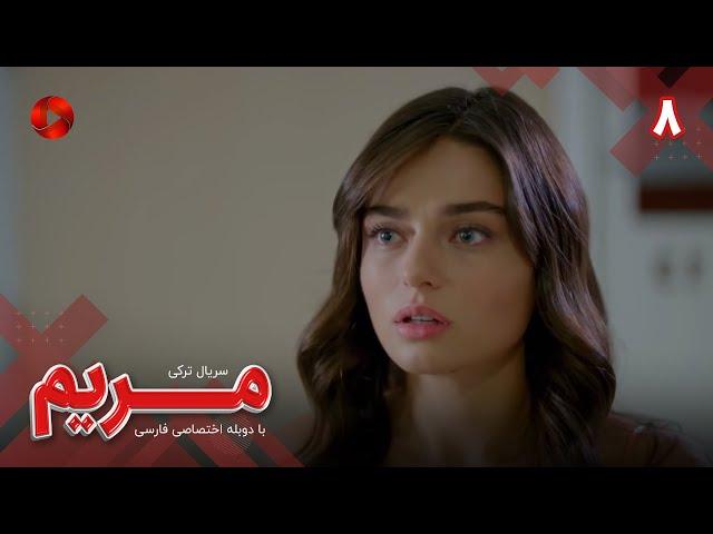 Maryam - Episode 08 - سریال مریم – قسمت 8 - ورژن 90دقیقه ای– دوبله فارسی