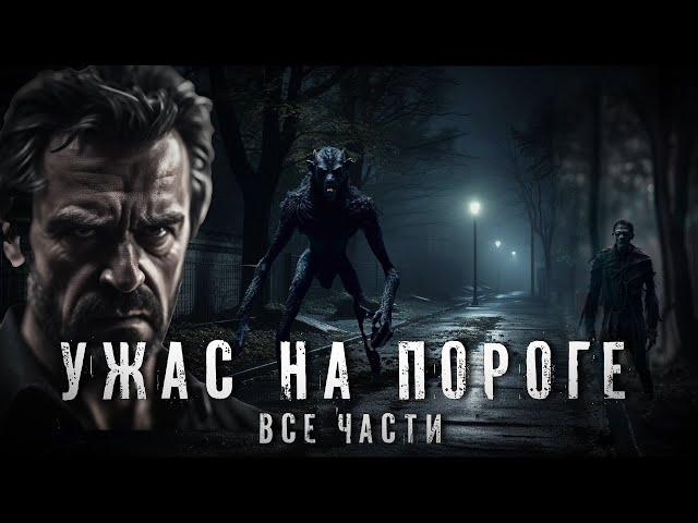 Страшные Истории. УЖАС НА ПОРОГЕ. Все части. Аудиокнига. Рассказ. Ужасы