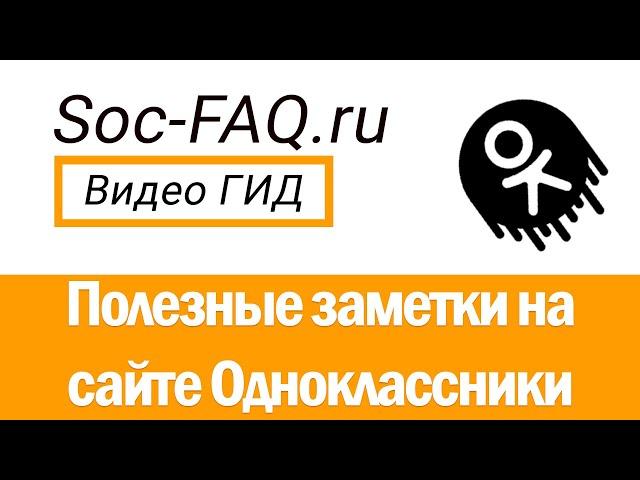 Полезные заметки на сайте Одноклассники