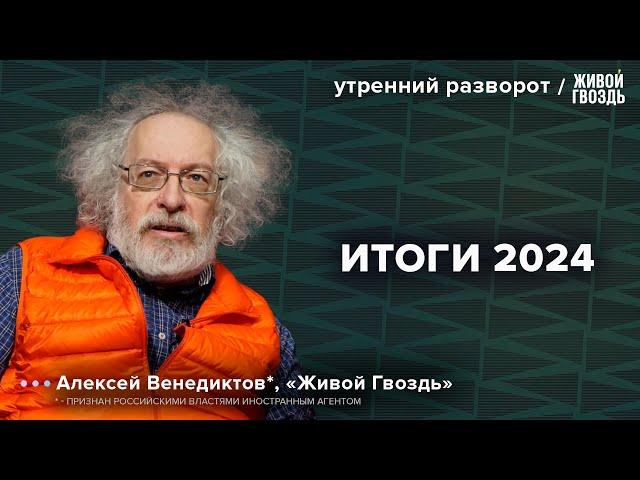 Итоги года. Венедиктов*: Утренний разворот / 31.12.24