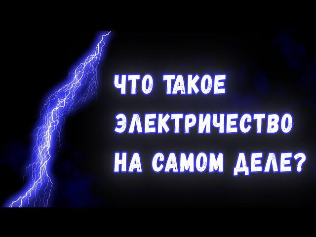 Что такое электричество на самом деле?