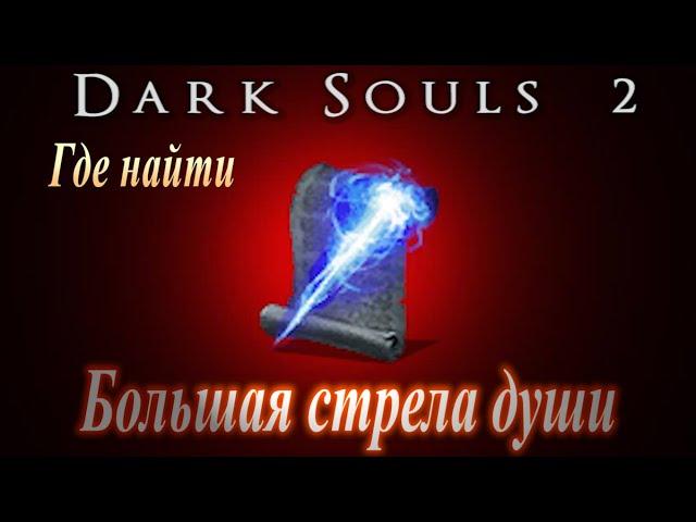 ГАЙД Где найти заклинание Большая стрела Души в Dark Souls 2 - Дарк Соулс 2 волшебство