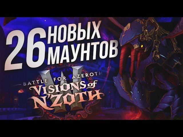 Все маунты патча 8.3 и способы их получения! | 26 NEW Mounts in Patch 8.3 | Видения Н'Зота | WOW BFA