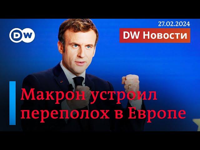 Пошлют ли европейцы войска в Украину, и что не так с заявлением Макрона. DW Новости