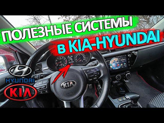 Всем владельцам КИА/Hyundai полезно знать  системы предупреждения в автомобилях КИА/Hyundai