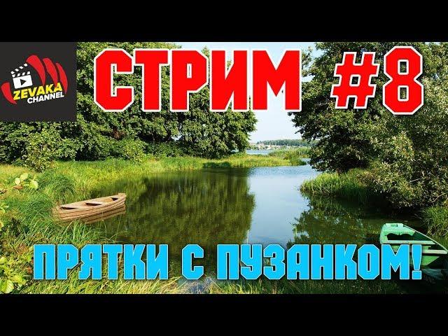 РУССКАЯ РЫБАЛКА 4 - ПРЯТКИ С ПУЗАНКОМ! (ZEVAKA CHANNEL)