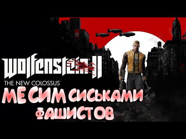 Wolfenstein II: The New Colossus - Месим сиськами фашистов "Баги, Приколы, Фейлы"