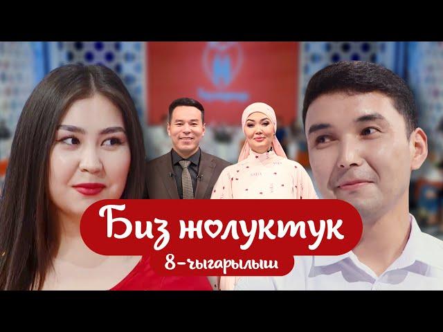 "БИЗ ЖОЛУКТУК" 8-ЧЫГАРЫЛЫШ