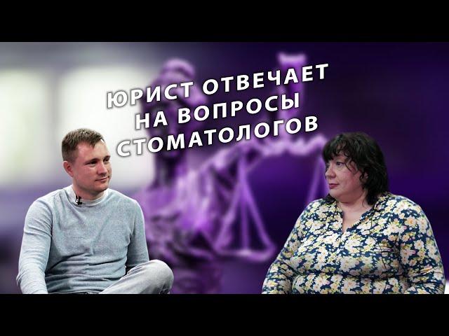 Стоматолог и закон / Интервью у юриста в сфере медицины