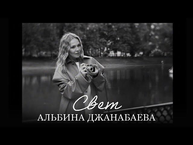 Альбина Джанабаева – Свет (Official video)