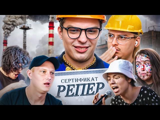 СЕРТИФИЦИРОВАННЫЕ «РЕПЕРЫ» | Рэп Завод