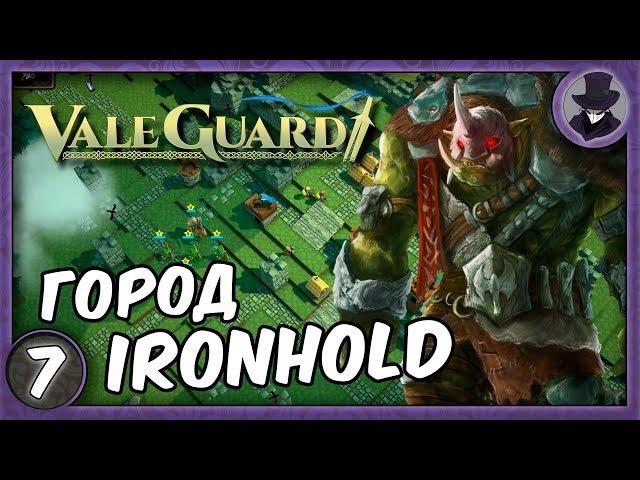 VALEGUARD #7 | ГОРОД IRONHOLD | ПРОХОЖДЕНИЕ