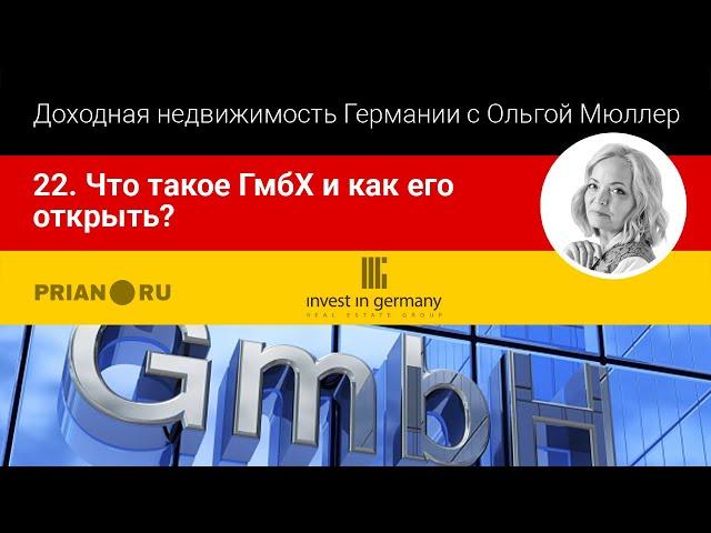 22. Что такое GmbH и как его открыть в Германии?