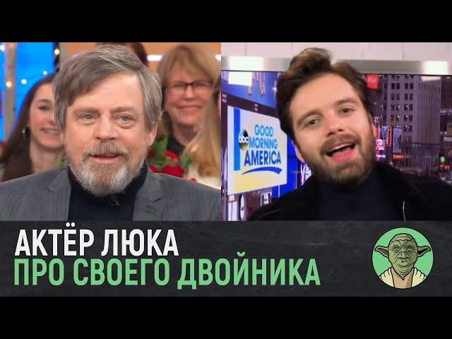 Марк Хэмилл (Люк Скайуокер) о сходстве с Себастьяном Стэном и седьмом эпизоде | Звёздные Войны