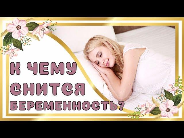 К чему снится беременность?