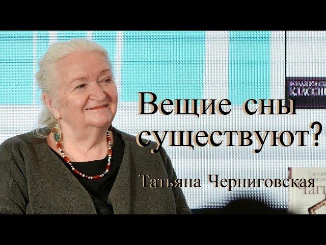 Вещие сны существуют? Татьяна Черниговская