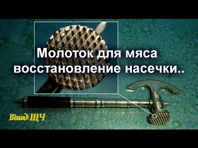Hammer for beating the meat - the restoration of the incision #his_hands