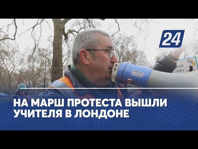 На марш протеста вышли учителя в Лондоне