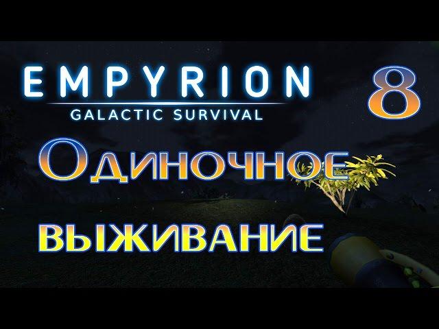 Empyrion galactic survival выживание (часть 8) Первый полет в космос