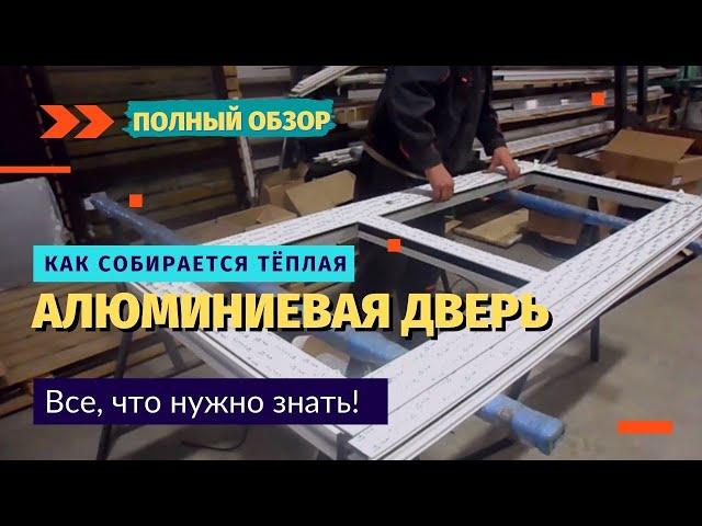 Сборка алюминиевой двери из тёплого профиля / Как собираются алюминиевые конструкции