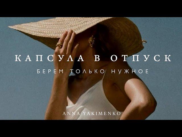 КАПСУЛА В ОТПУСК - ЧЕК-ЛИСТ: ЧТО ВЗЯТЬ С СОБОЙ