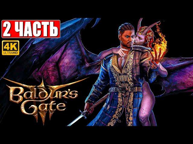 РЕЛИЗ BALDUR'S GATE 3 ПРОХОЖДЕНИЕ [4K]  Часть 2  На Русском  Обзор и Геймплей на ПК