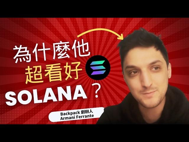 【按讚空投 XX U ?】為什麼他超看好 Solana？從 FTX 破產大虧 -90% 到翻 30 倍的頂級 NFT！ feat. Backpack 創辦人 Armani & Can