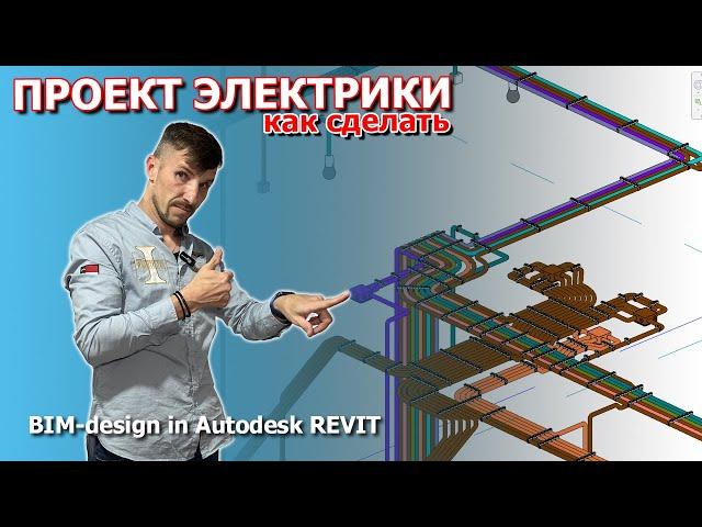 Проект электрики в Revit