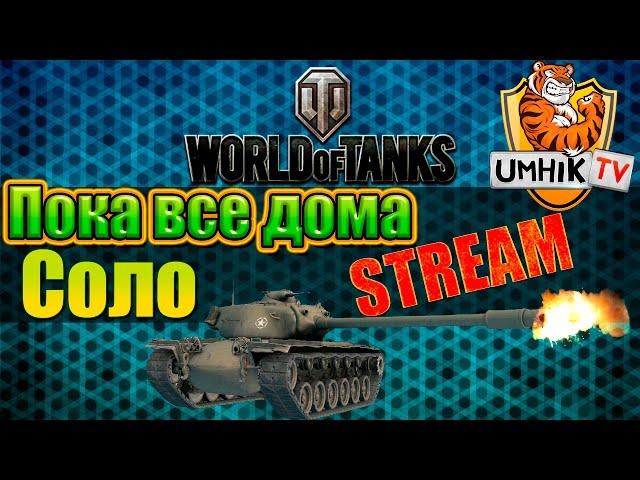 Пока все дома. Стрим WoT (UMHIK.TV)