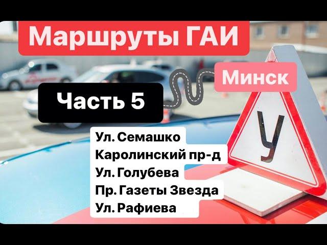 Маршруты ГАИ Часть 5