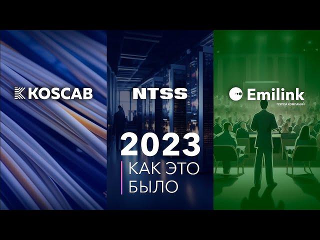 EMILINK| Итоги 2023 - как это было?