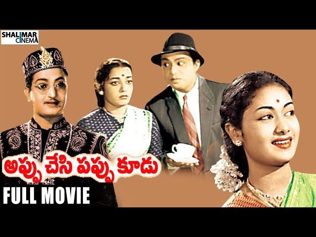 Appu Chesi Pappu Koodu Telugu Full Length Movie || NTR, Savitri, Jamuna, SVR