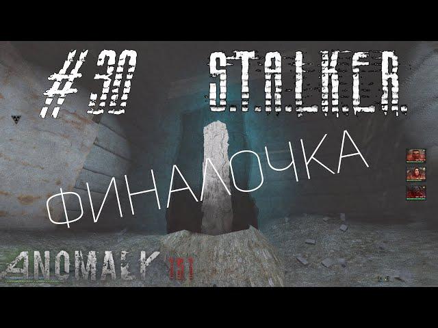 STALKER ANOMALY 1.5.1 #29 КОНЕЦ! (Все желания монолита в конце)