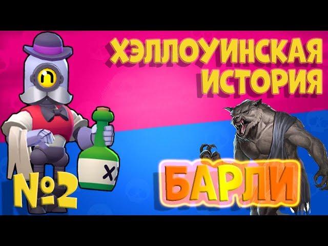 Хэллоуинская история Барли | Как началась история Леона оборотня | Brawl Stars | Бравл Старс