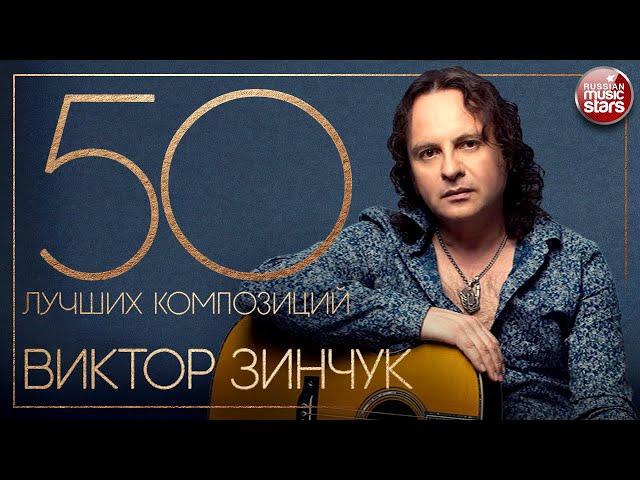 ВИКТОР ЗИНЧУК  ОТ КЛАССИКИ ДО РОКА  50 ЛУЧШИХ КОМПОЗИЦИЙ  ЛУЧШИЕ ИНСТРУМЕНТАЛЬНЫЕ ХИТЫ 