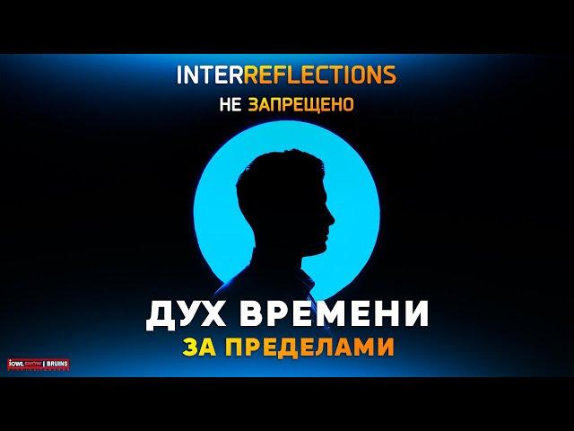 ФИЛЬМ ДУХ ВРЕМЕНИ. ЗА ПРЕДЕЛАМИ (2020) ЗАПРЕЩЕНО К ПОНИМАНИЮ (НА РУССКОМ)